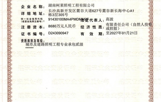 祝贺湖南taptap,taptap官方网站,taptap登录入口照明工程有限公司成功获得二级建筑企业资质证书