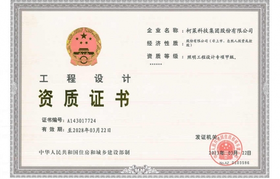 祝贺taptap,taptap官方网站,taptap登录入口科技集团股份有限公司荣升照明设计专项甲级资质。